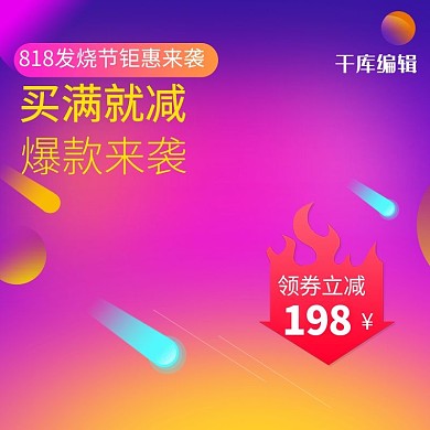 818发烧节紫色蓝色渐变多边形电商主图