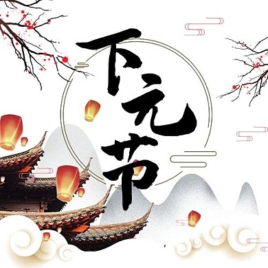 下元节公众号次图孔明灯 白色中国风公众号次图