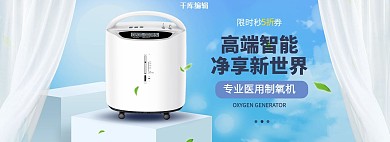 医疗器械制氧机蓝色清新电商全屏海报