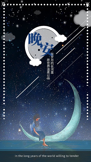 创意晚安物语合成海报