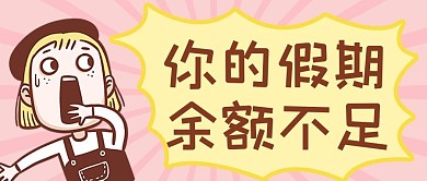假期余额不足惊讶粉色黄色创意卡通公众号首图