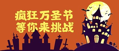 卡通风格万圣节公众号首图