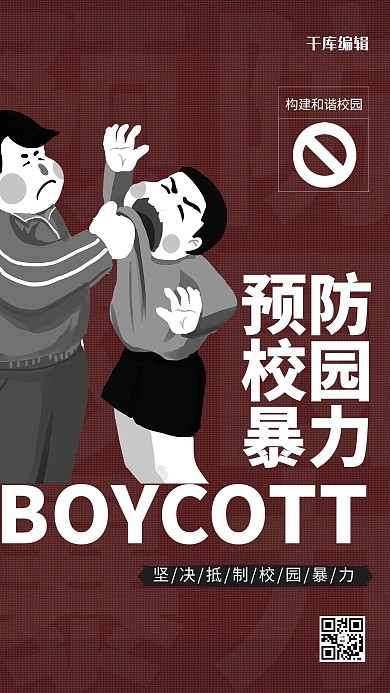拒绝校园暴力校园安全暖色系简约海报