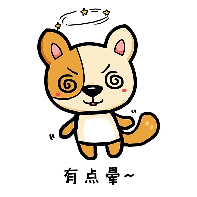 小狗有点晕表情包