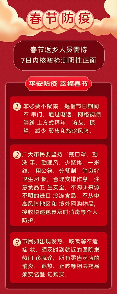 春节防疫红色营销长图