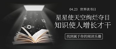 世界读书日阅读黑色简约公众号首图
