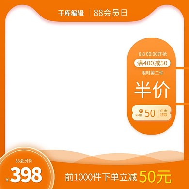 88会员日通用橙色主图
