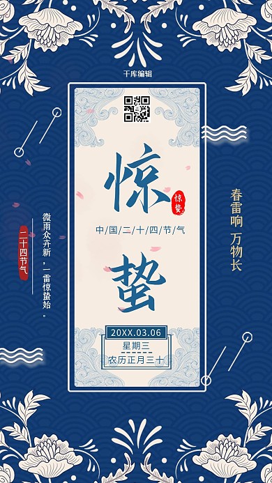 惊蛰24节气新式中国风蓝色复古创意唯美海报
