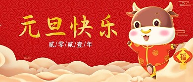 元旦快乐红色喜庆公众号封面