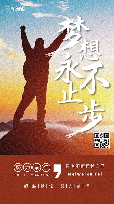 梦想永不止步登山黄色创意海报