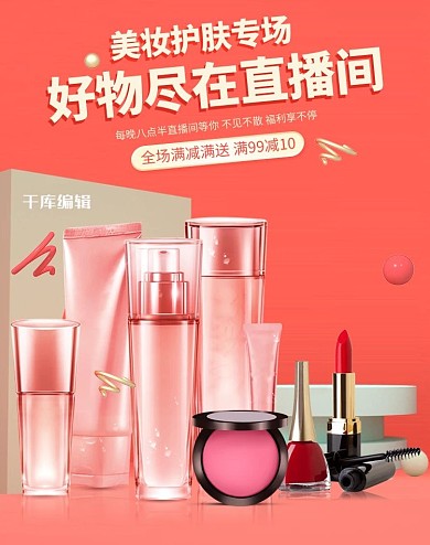 直播彩妆护肤品橙色C4D简约电