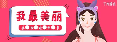 千库原创我最美丽美妆春光节淘宝banner