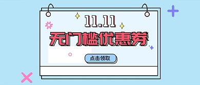 双十一促销类蓝色无门槛优惠券公众号封面图