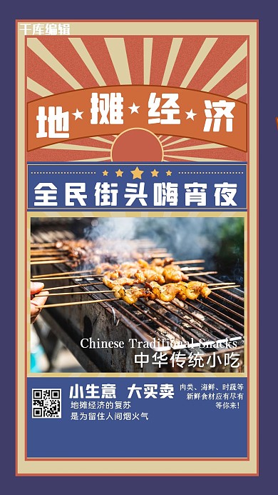 地摊经济几何烧烤海报