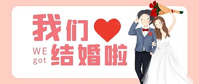 我们结婚啦插画风结婚粉色插画风公众号首图