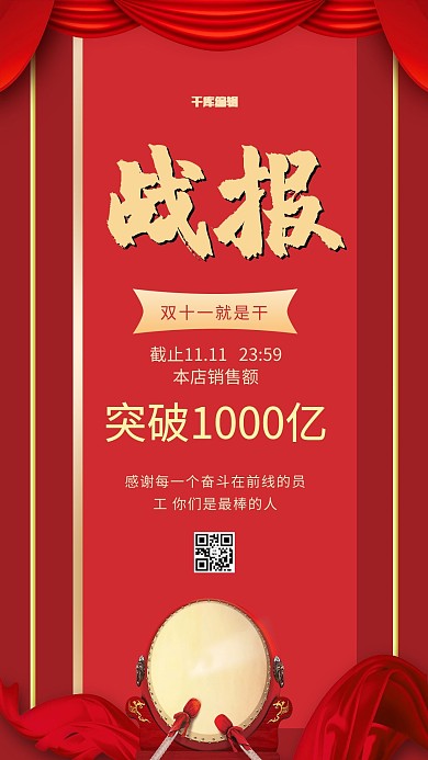 千库编辑原创双十一销售战报红色简约海报