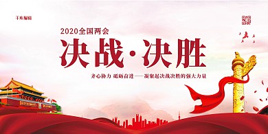 2020两会决战决胜红色党建风展板