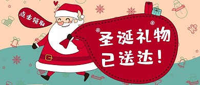 圣诞节圣诞礼物已送达红色可爱公众号首图