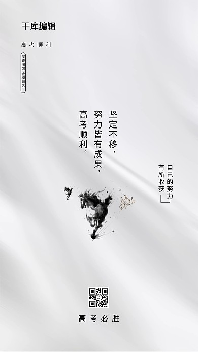 高考必胜马灰色创意海报