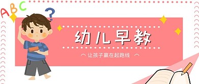母婴类粉色卡通风幼儿早教公众号首图