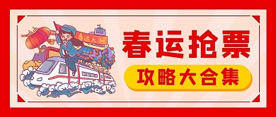 春运抢票攻略红色卡通公众号