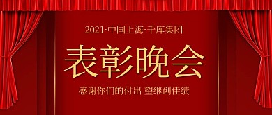 表彰晚会舞台红色中国风公众号首图