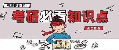 考研漫画风考研必看知识点公众号封面图