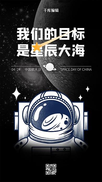 中国航天日宇航员黑色简约海报