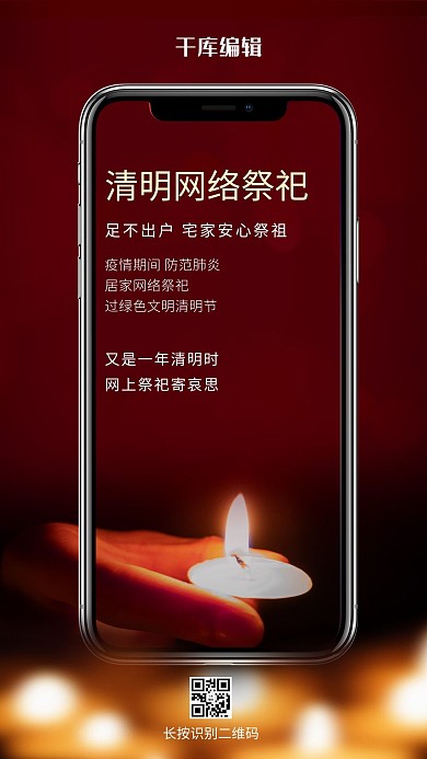 清明祭祀手机红色简约海报