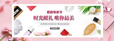 感恩母亲节化妆品粉色小清新电商全屏banner