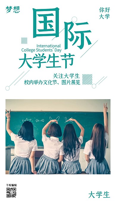 创意简洁国际大学生节海报