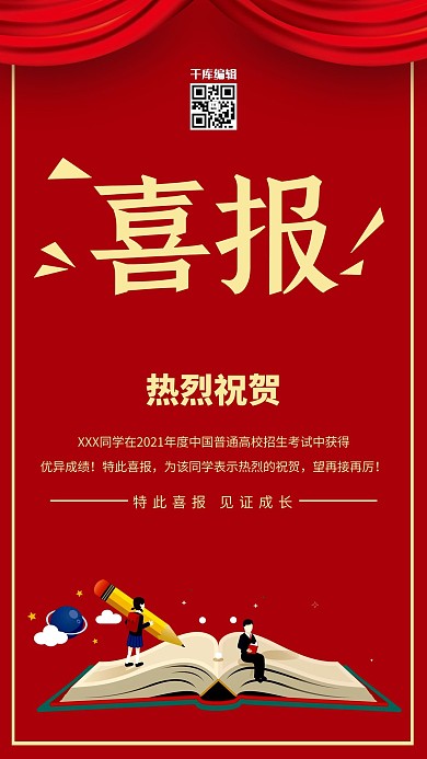 高考喜报红色背景海报