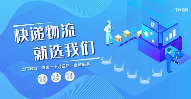 简约蓝色立体字专业物流banner