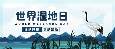 世界湿地日丹顶鹤绿色手绘公众号首图
