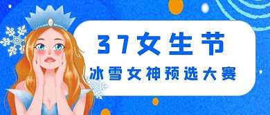 37女生节冰雪女神蓝色手绘公众号首图