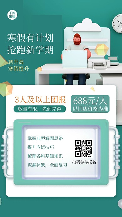教育培训人物绿色3D海报