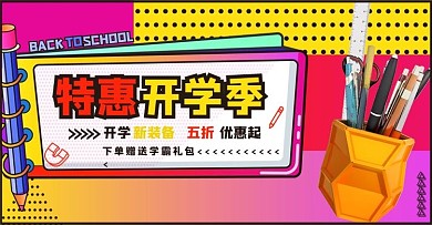 开学季文具特惠红色黄色海报
