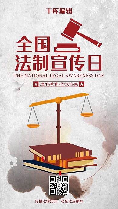 创意简约全国法制宣传日海报