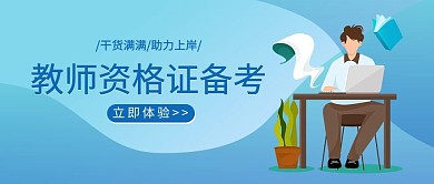 课程体验教师资格证备考蓝色扁平公众号首图