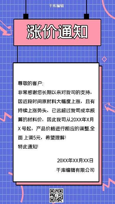 千库编辑原创公司店铺涨价通知