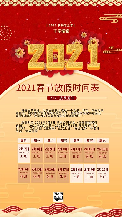 千库编辑原创元素2021春节放假红金色简约海报