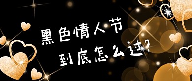 黑色情人节闪亮爱心黑色简约公众号首图