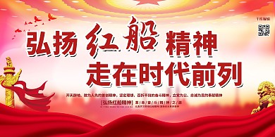 十九点红船精神红色的肌肤展板