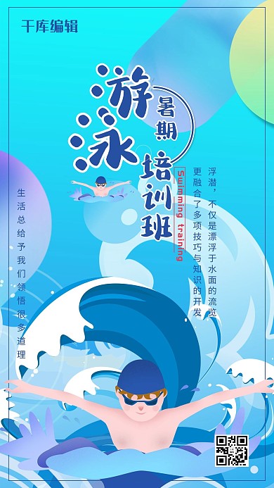 游泳培训营夏令营海报