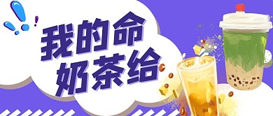 奶茶奶茶蓝色手绘公众号首图