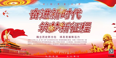 千库编辑原创元素十九大新时代新思想新目标新征程党建展板