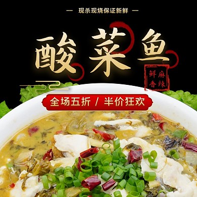 美食酸菜鱼酸菜鱼黑色金色简约古风电商外卖