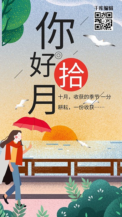 千库原创简约大方你好十月海报