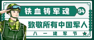 八一建军节军人绿色复古风公众号首图