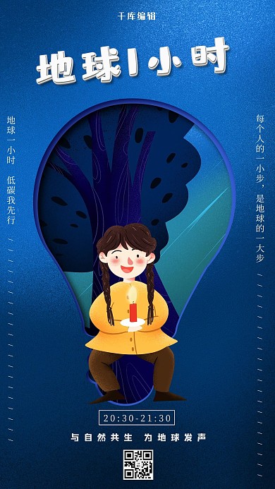 地球1小时蓝色精美大气海报